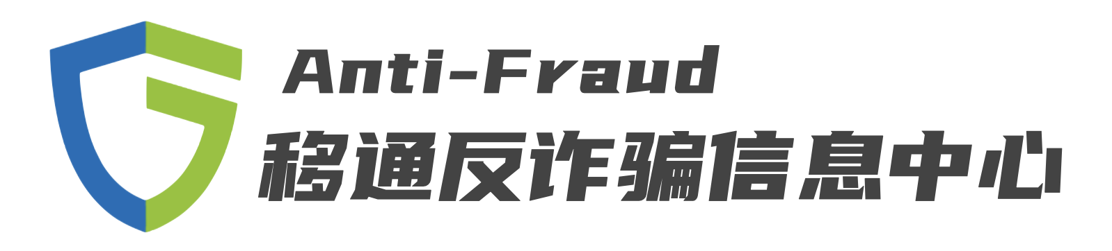 Anti-Fraud 移通校园反诈骗信息中心