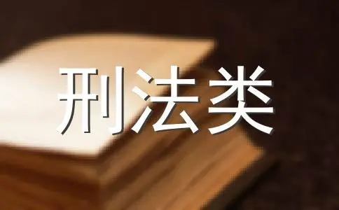 刑法.jpg 刑法.jpg